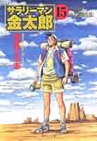 本宮ひろ志　傑作集 15冊 サラリーマン金太郎 15 (集英社文庫) | 本宮 ひろ志 |本 | 通販